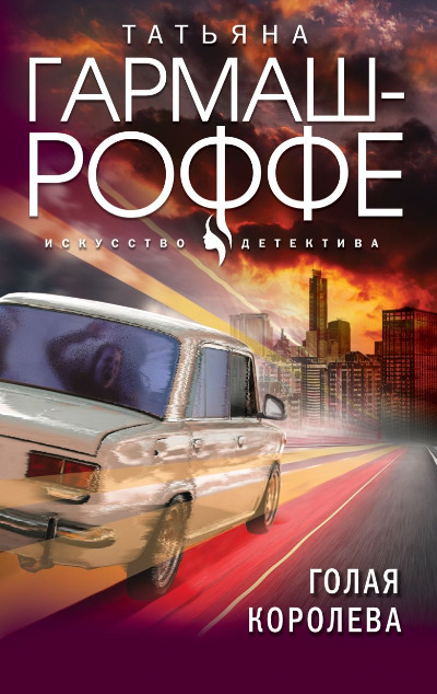 «Голая королева (м)» - ISBN: 978-5-04-207707-4