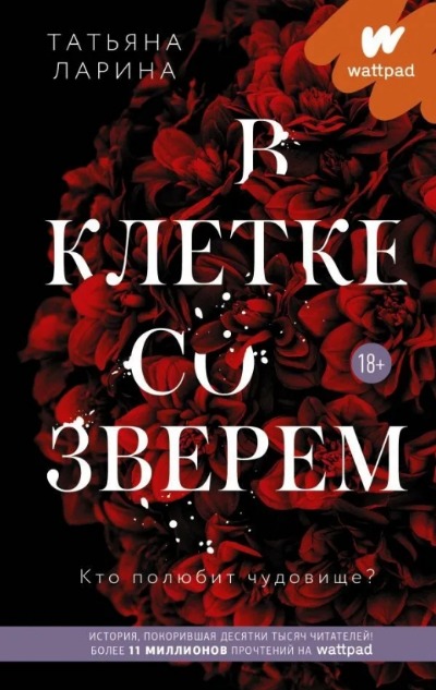 «В клетке со зверем» - ISBN: 978-5-17-137870-7