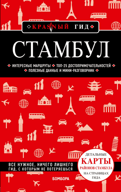 «Стамбул: Путеводитель» - ISBN: 978-5-04-167091-7
