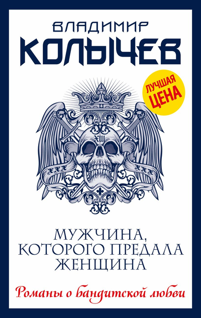 «Мужчина, которого предала женщина: Роман (м)» - ISBN: 978-5-04-164210-5