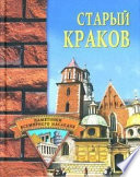 «Старый Краков» - ISBN: Не указан