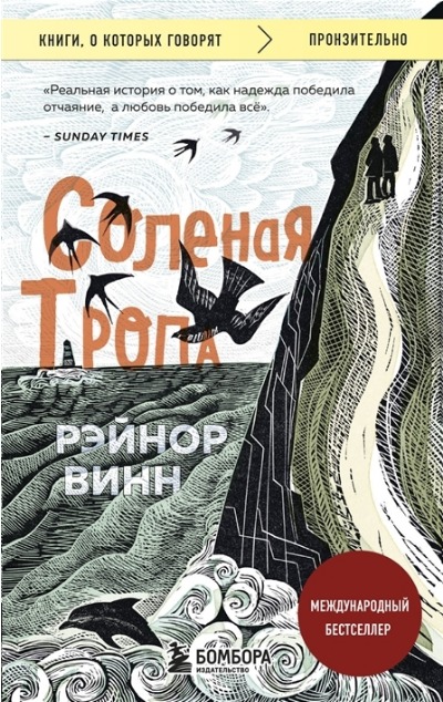 «Соленая тропа» - ISBN: 978-5-04-177708-1