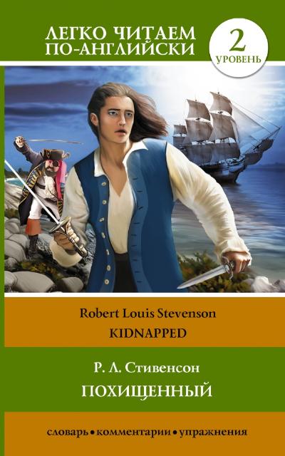 «Похищенный=Kidnapped» - ISBN: 978-5-17-084125-7