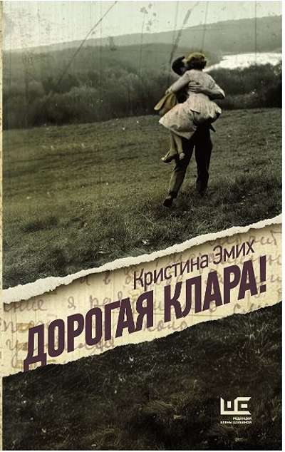 «Дорогая Клара» - ISBN: 978-5-17-172713-0