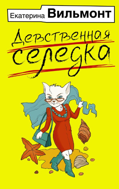«Девственная селедка (м)» - ISBN: 978-5-17-153945-0