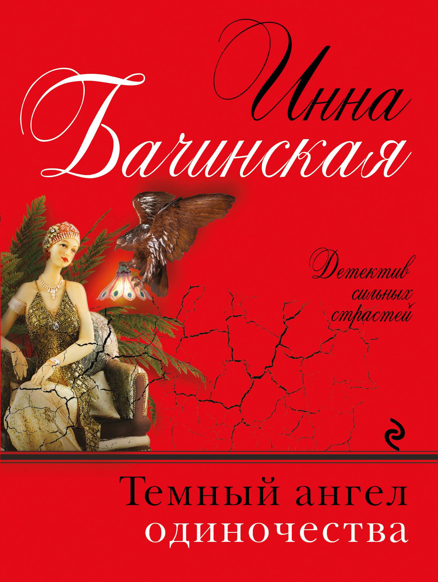 «Темный ангел одиночества: Роман (м)» - ISBN: 978-5-699-92339-7