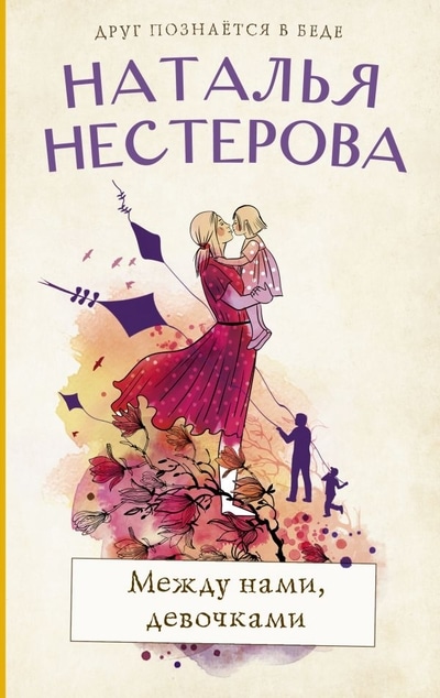 «Между нами, девочками» - ISBN: 978-5-17-135177-9