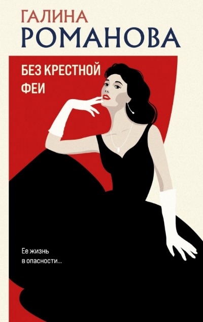 «Без крестной феи (м)» - ISBN: 978-5-04-198113-6