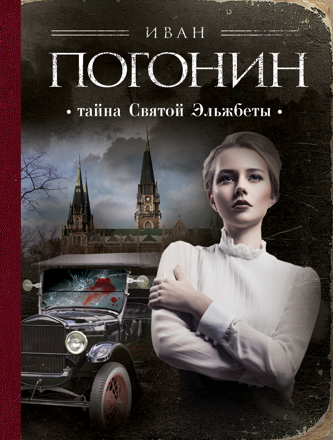 «Тайна Святой Эльжбеты (м)» - ISBN: 978-5-699-96650-9