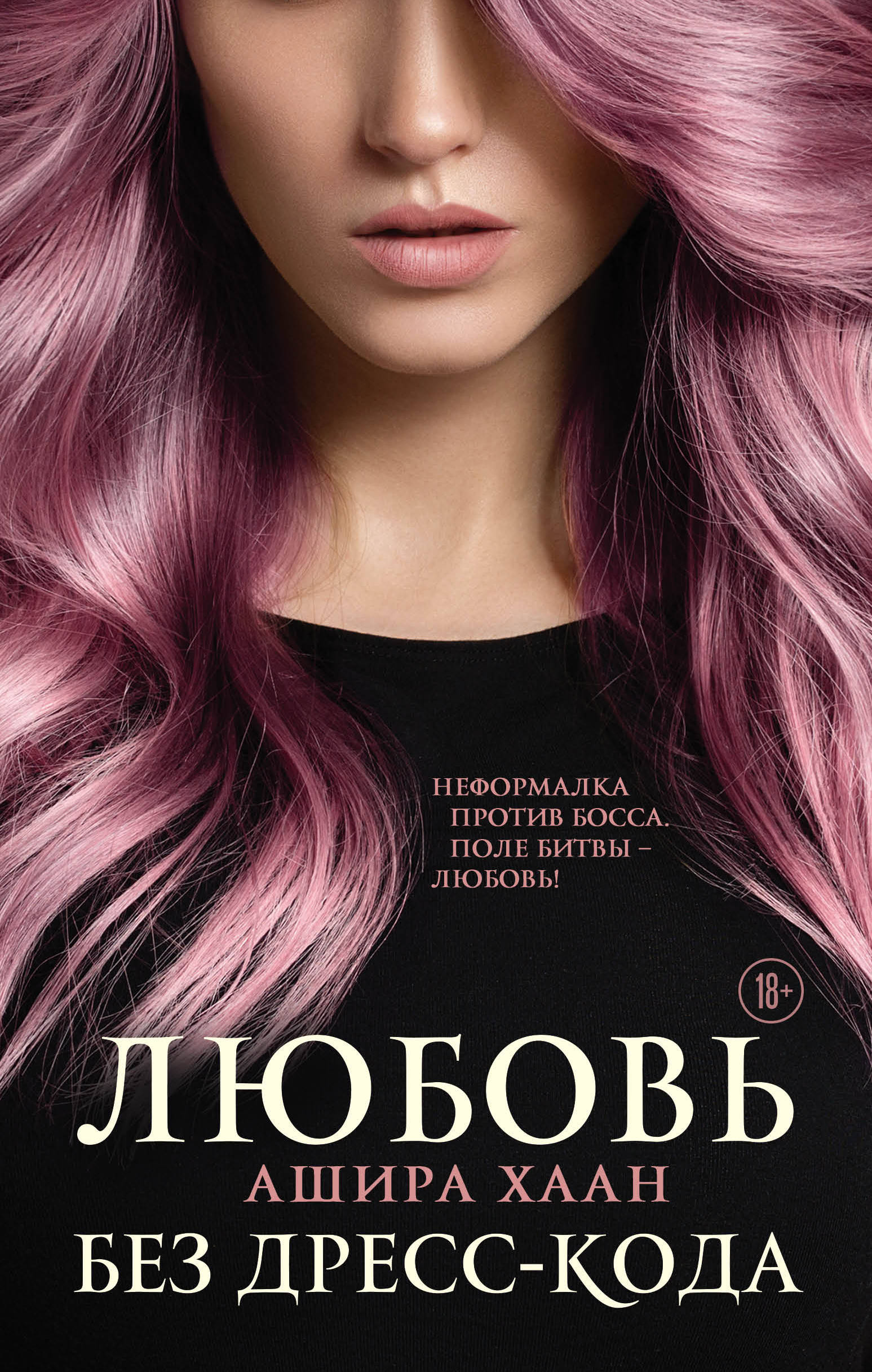 «Любовь без дресс-кода» - ISBN: 978-5-04-113381-8