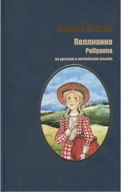 «Поллианна: роман на русском и английском языках» - ISBN: 978-5-08-006196-7