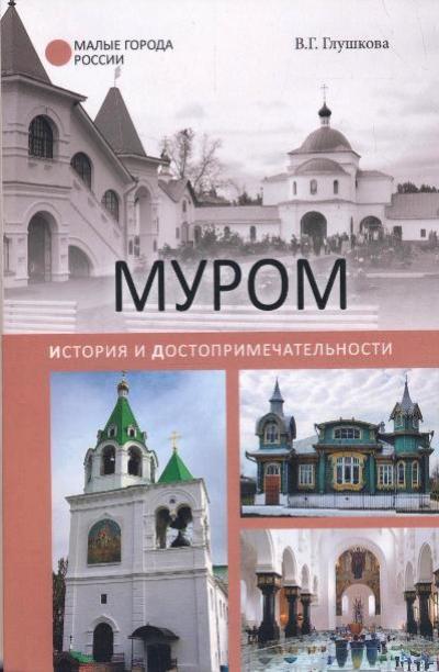 «Муром. История и достопримечательности (м)» - ISBN: 978-5-4444-0732-5