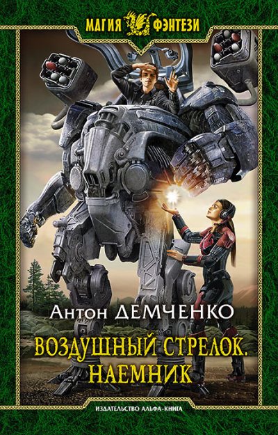 «Воздушный стрелок. Наемник: фантастический роман» - ISBN: 978-5-9922-2768-0
