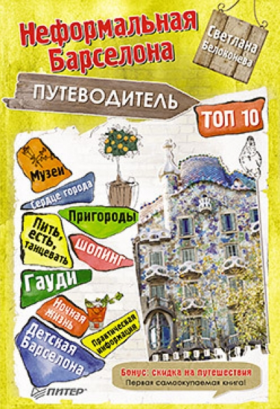 «Путеводитель по неформальной Барселоне» - ISBN: 978-5-4461-0261-7