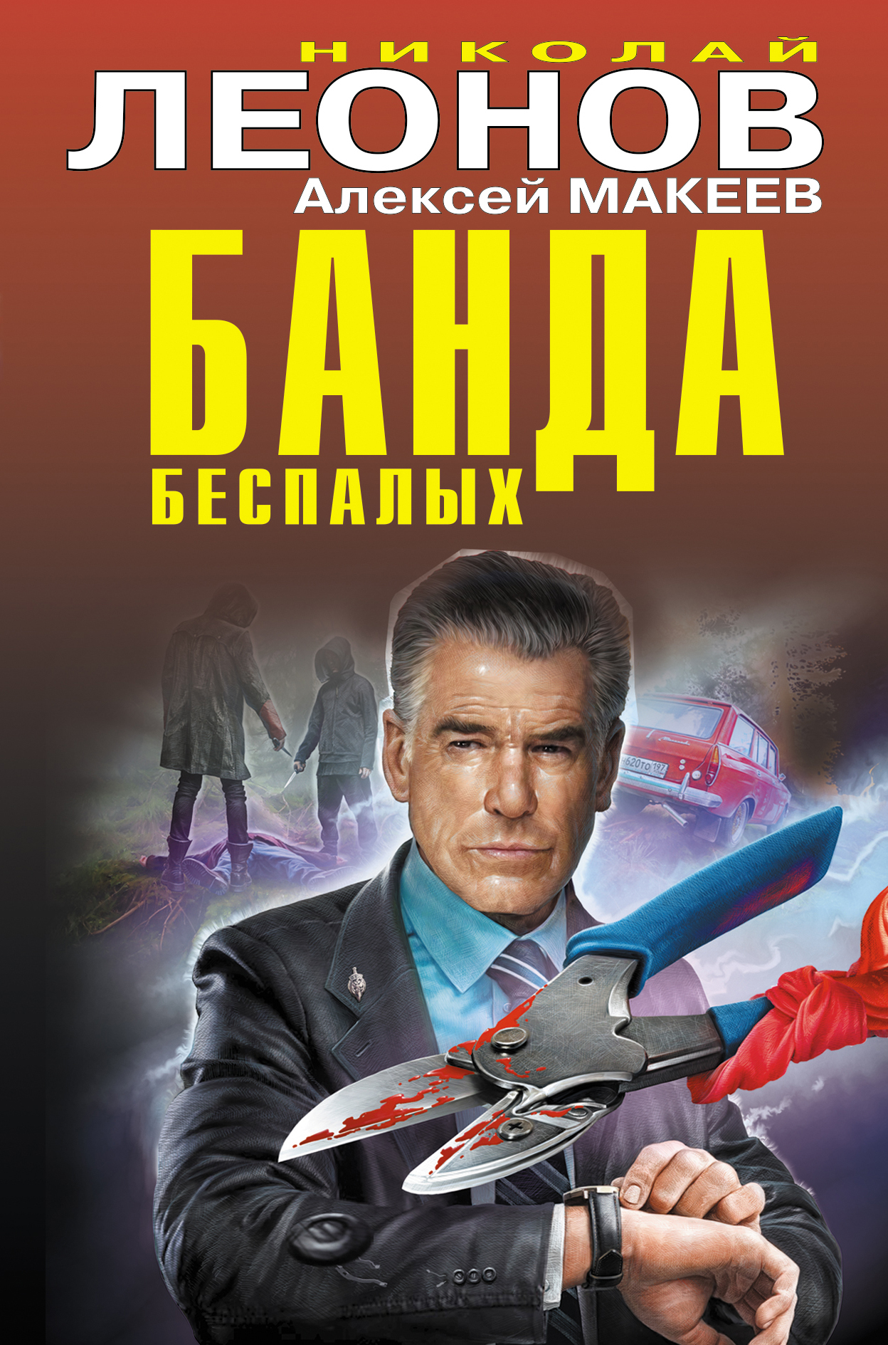 «Банда беспалых» - ISBN: 978-5-04-113124-1