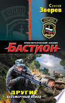 «Другие. Бессмертный взвод» - ISBN: Не указан