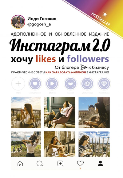 «Инстаграм 2.0: хочу: likes и followers» - ISBN: 978-5-17-120604-8