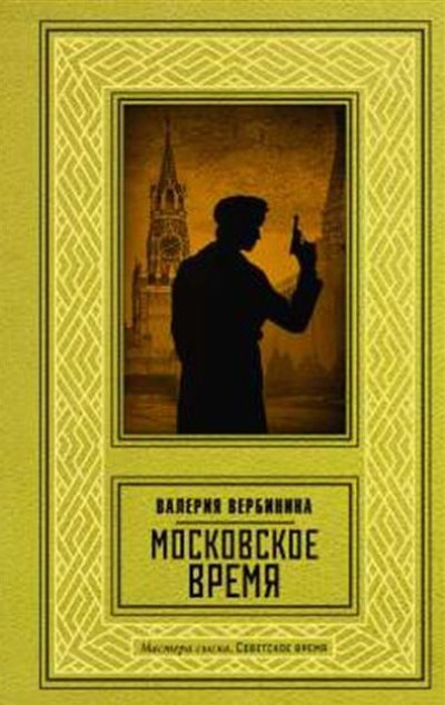 «Московское время» - ISBN: 978-5-17-161846-9