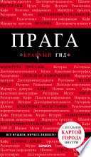 «Прага. Путеводитель» - ISBN: Не указан