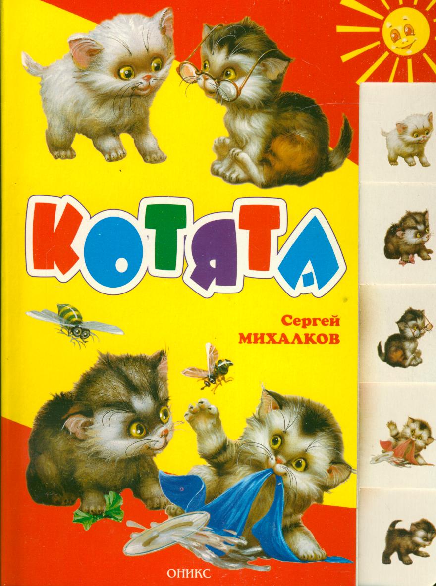 Котята михалкова читать. Книга Сергея Михалкова котята.