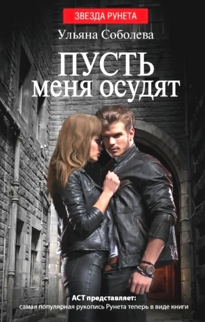 «Пусть меня осудят» - ISBN: 978-5-17-091200-1