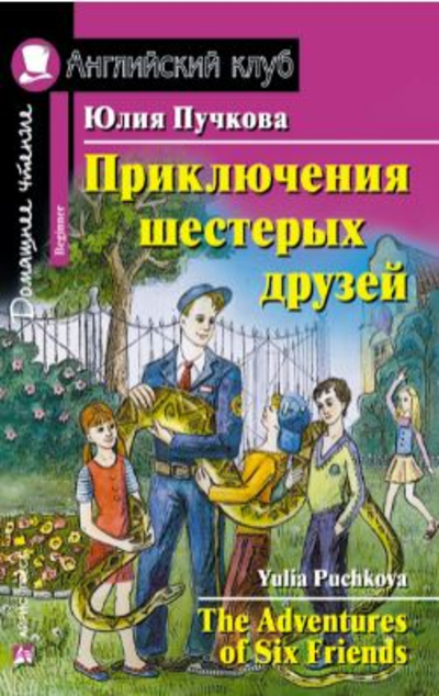 «Приключения шестерых друзей (на англ.яз.)» - ISBN: 978-5-8112-6412-4