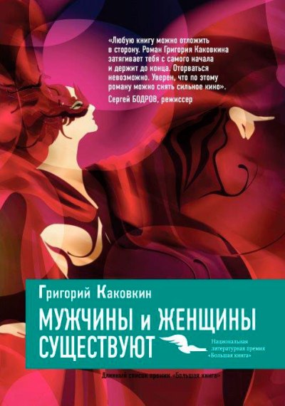 «Мужчины и женщины существуют» - ISBN: 978-5-386-09012-8