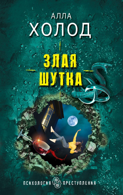 «Злая шутка: роман (м)» - ISBN: 978-5-04-172154-1