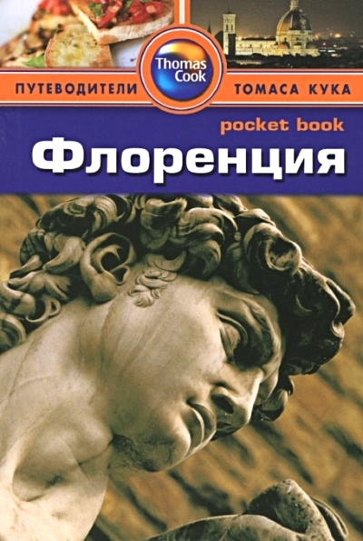 «Флоренция: Путеводитель» - ISBN: 978-5-8183-1849-3