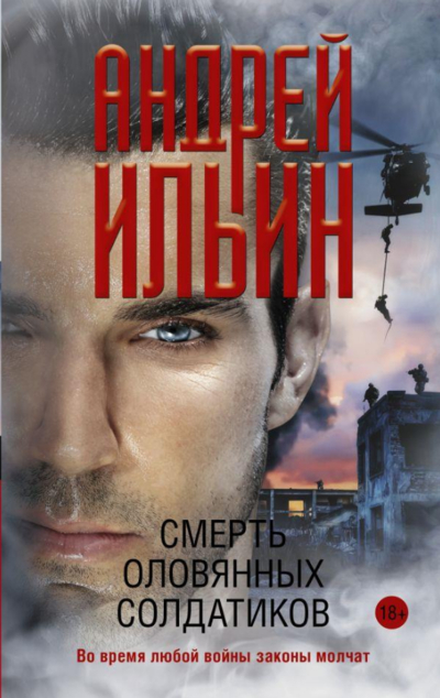«Смерть оловянных солдатиков: роман» - ISBN: 978-5-17-108977-1