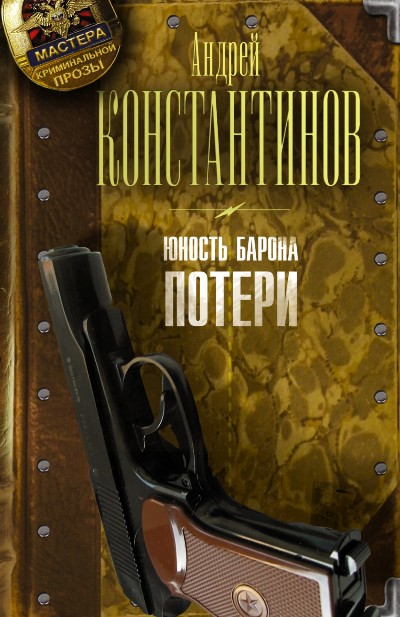 «Юность Барона. Книга первая: Потери (м)» - ISBN: 978-5-17-096741-4