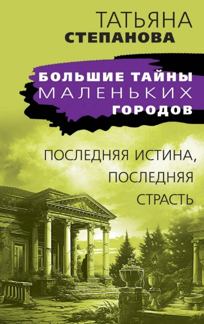 «Последняя истина, последняя страсть (м)» - ISBN: 978-5-04-195910-4