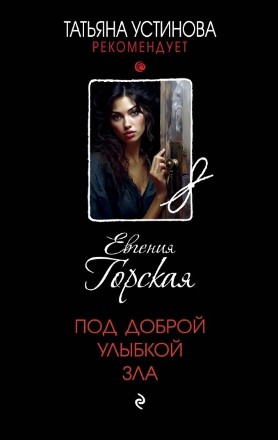 «Под доброй улыбкой зла: роман» - ISBN: 978-5-04-190193-6