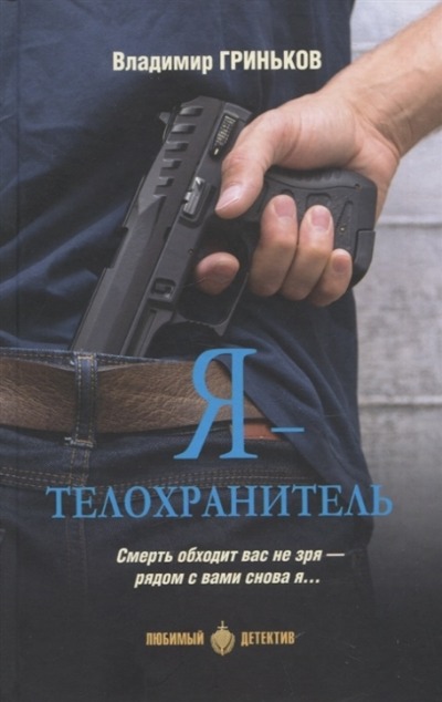 «Я - телохранитель: роман» - ISBN: 978-5-4484-3917-9
