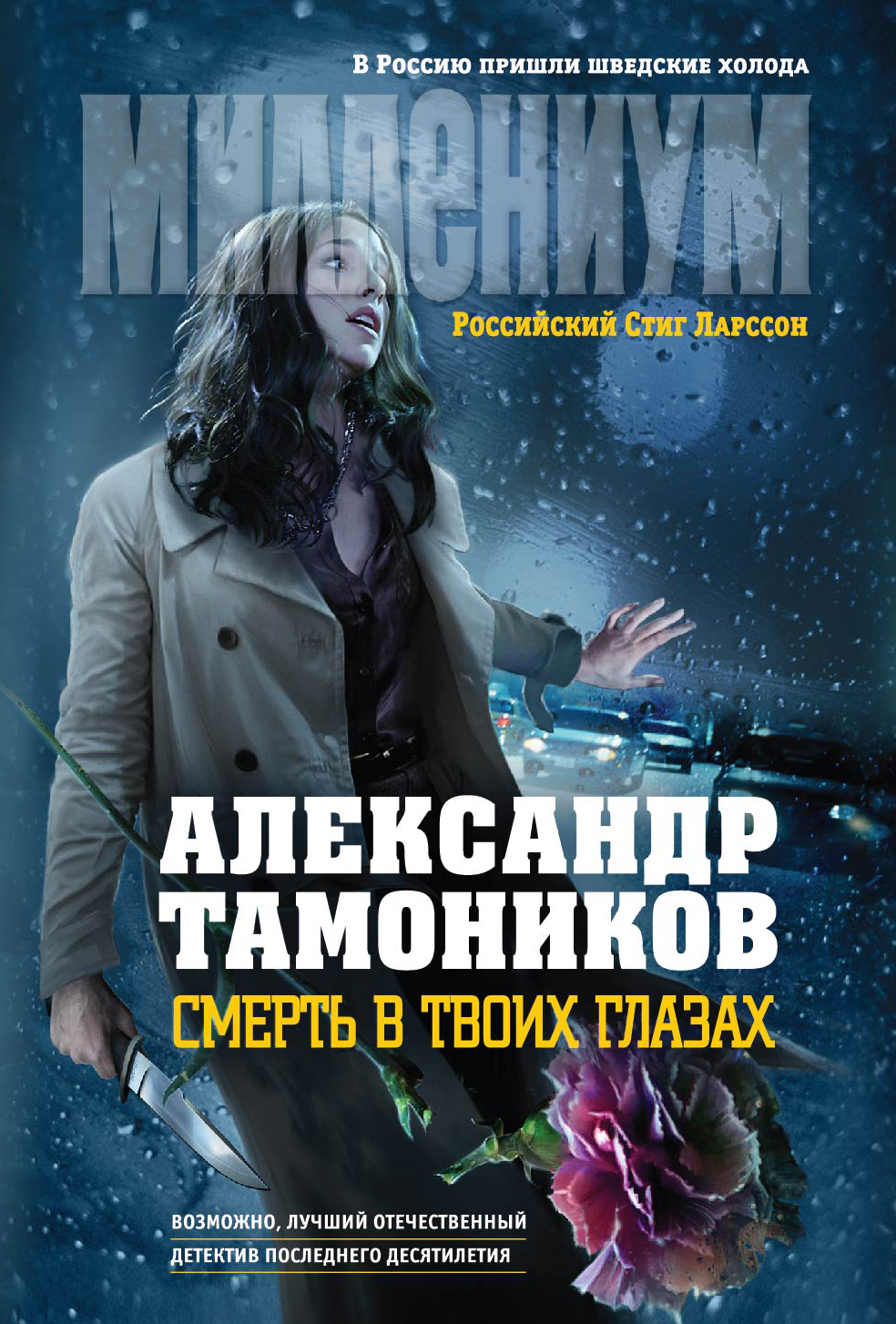 «Смерть в твоих глазах (м)» - ISBN: 978-5-699-74405-3