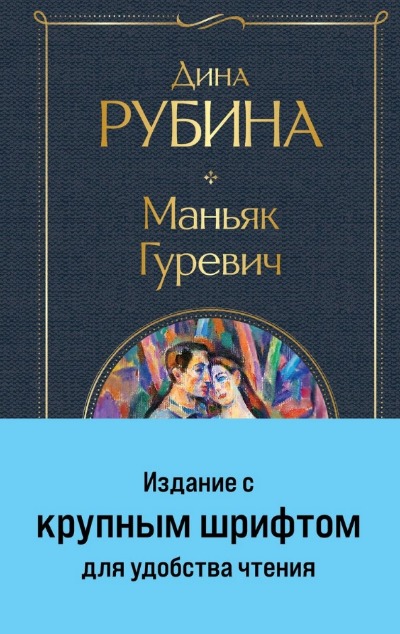 «Маньяк Гуревич» - ISBN: 978-5-04-191211-6