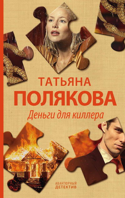 «Деньги для киллера » - ISBN: 978-5-04-122785-2