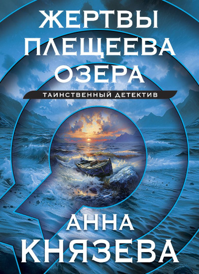 «Жертвы Плещеева озера (м)» - ISBN: 978-5-04-207732-6