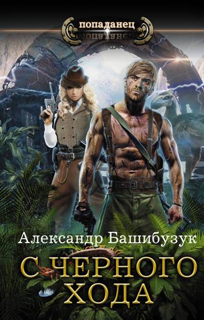 «С черного хода: роман» - ISBN: 978-5-17-110742-0
