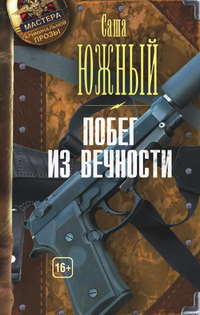 «Побег из Вечности» - ISBN: 978-5-17-090503-4