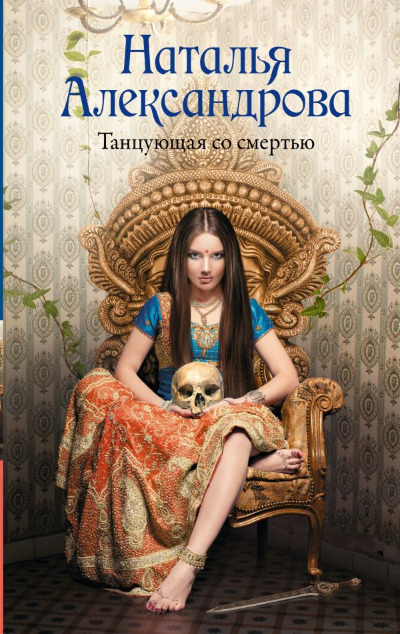 «Танцующая со смертью: роман» - ISBN: 978-5-17-160819-4
