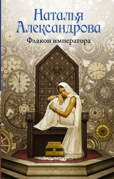 «Флакон императора» - ISBN: 978-5-17-083507-2