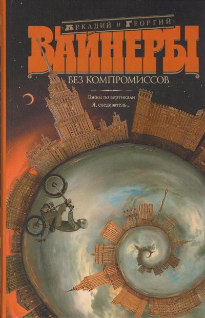 «Без компромиссов: Гонки по вертикали. Я, следователь...: романы » - ISBN: 978-5-17-084052-6