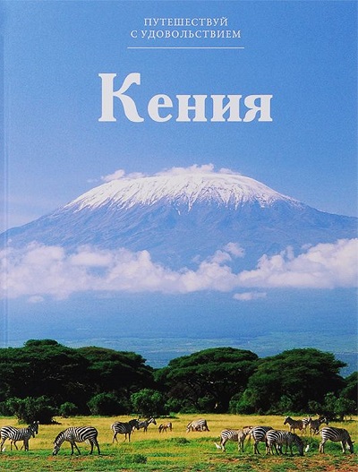 «Кения. Т16» - ISBN: 978-5-87107-645-3