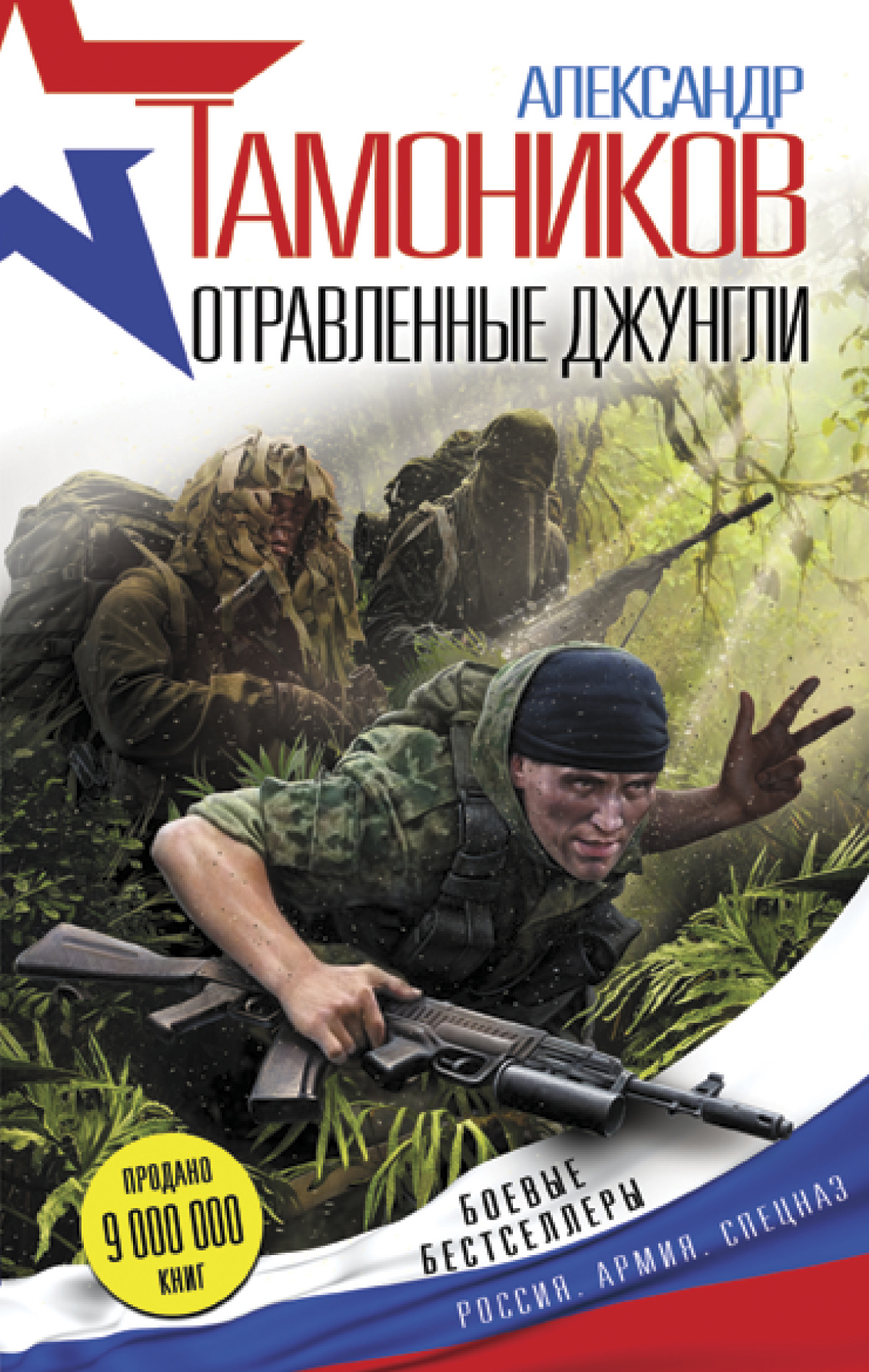 «Отравленные джунгли» - ISBN: 978-5-699-84044-1