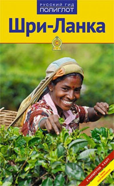 «Шри-Ланка. Путеводитель» - ISBN: 978-5-94161-607-7