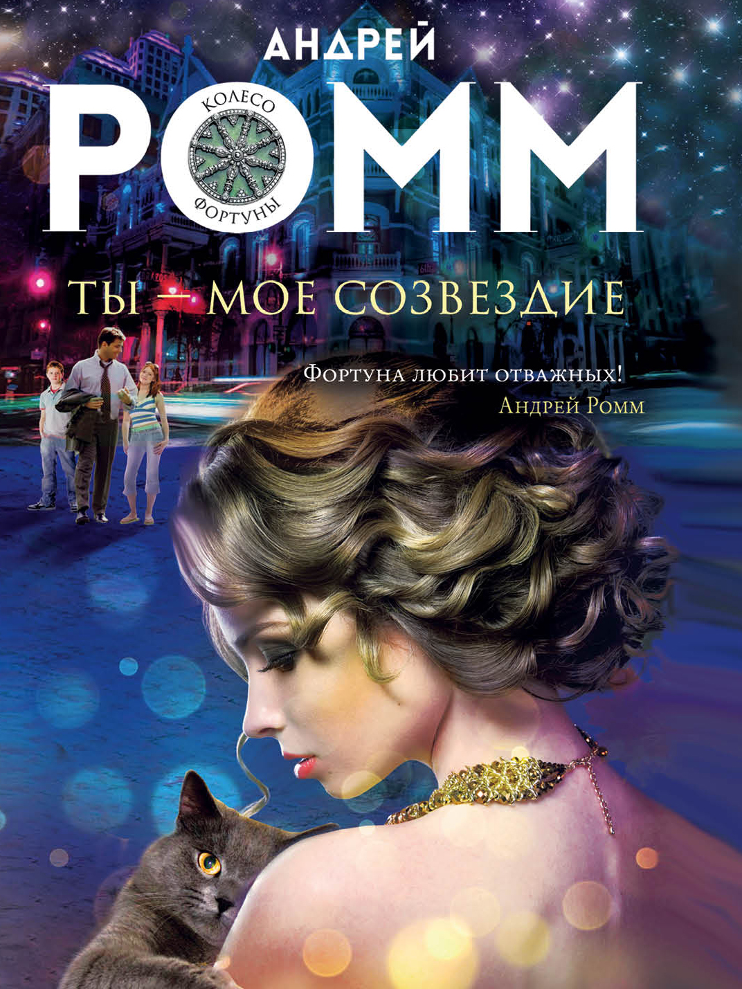 «Ты - мое созвездие: роман (м)» - ISBN: 978-5-699-88565-7
