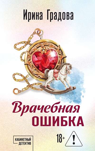 «Врачебная ошибка (м)» - ISBN: 978-5-04-229783-0