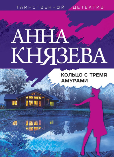 «Кольцо с тремя амурами: роман (м)» - ISBN: 978-5-04-165006-3