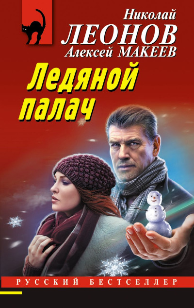 «Ледяной палач (м)» - ISBN: 978-5-04-186600-6